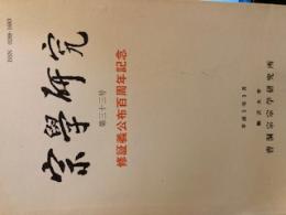臨済宗妙心寺派　教学研究紀要第3号