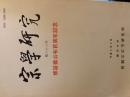 臨済宗妙心寺派　教学研究紀要第3号