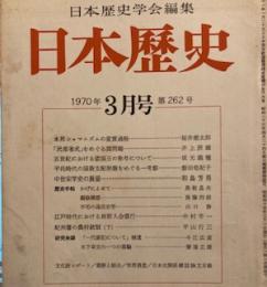 日本歴史学会編集 日本歴史1970年3月　　262号