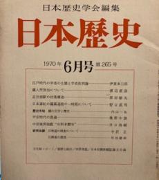 日本歴史学会編集 日本歴史1970年6月  265号