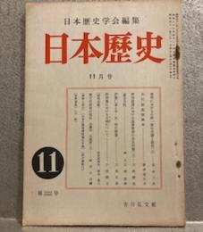 日本歴史学会編集 日本歴史  昭和41年11月　222号