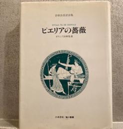 ピエリアの薔薇 : ギリシア詞華集選 沓掛良彦訳詩集