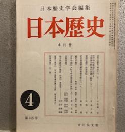 日本歴史学会編集 日本歴史昭和41年4月　　215号