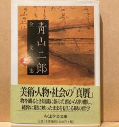 青山二郎全文集〈上〉 (ちくま学芸文庫)