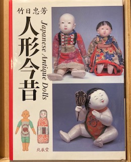 レビュー高評価の商品 人形今昔(竹日忠芳) / 古本、中古本、古書籍の通販は「日本の アート・デザイン・音楽