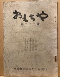 おもちゃ　　全国郷土玩具友の会・発行　　22号