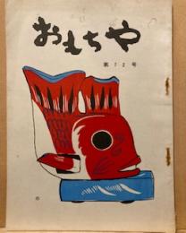 おもちゃ　第72号　　全国郷土玩具友の会
