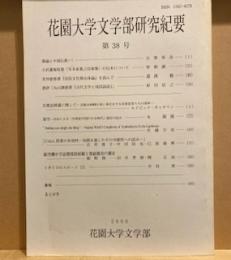 花園大学文学部研究紀要　第38号　