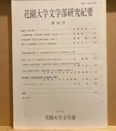 花園大学文学部研究紀要　第38号　