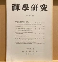 禅学研究　第84號