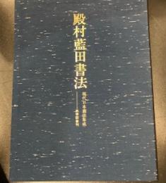 殿村藍田書法　　現代日本書法集成