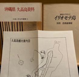 沖縄県久高島資料 ＜古典と民俗学叢書 3＞