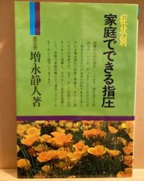 症状別　家庭でできる指圧