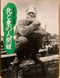 石橋寿子写真集 北と東の人間録