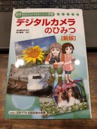 デジタルカメラのひみつ［新版］　学研まんがでよくわかるシリーズ70