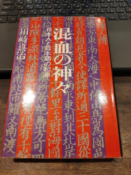 混血の神々―日本人と日本語の起源(川崎真治) / 古本、中古本、古