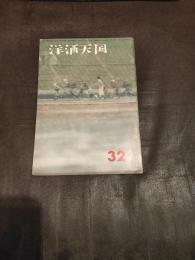 洋酒天国（32号）