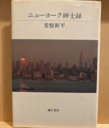 ニューヨーク紳士録