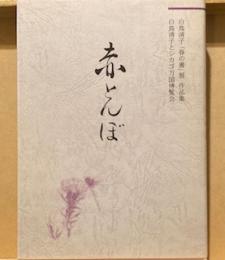 白鳥清子「春の書」展作品集 　白鳥清子とシカゴ万国博覧会　赤とんぼ