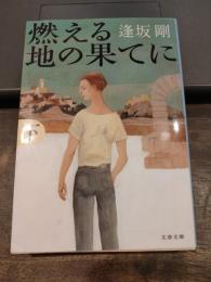 燃える地の果てに  下巻　文庫