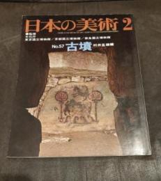 日本の美術 ５７号　古墳