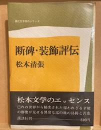 断碑・装飾評伝 ＜現代文学秀作シリーズ＞