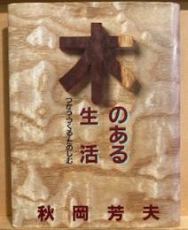 木のある生活 : つかう・つくる・たのしむ