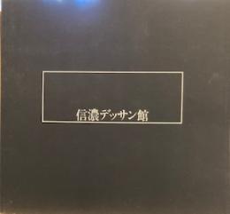 信濃デッサン館