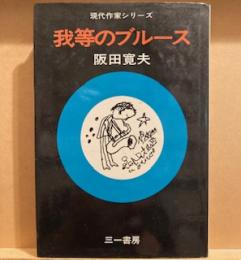 我等のブルース　　現代作家シリーズ