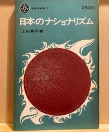 日本のナショナリズム