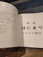 エロスの涙　1971年3刷