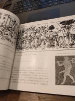 エロスの涙　1971年3刷