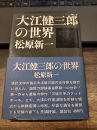 大江健三郎の世界