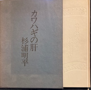 カワハギの肝 杉浦明平 古書 上々堂 古本 中古本 古書籍の通販は 日本の古本屋 日本の古本屋