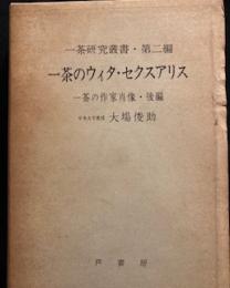 一茶研究叢書・第二篇　一茶のウィタ・セクスアリス　　一茶の作家肖像・後編