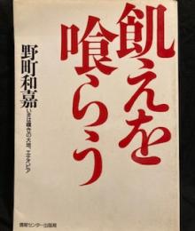 飢えを喰らう―いまは嘆きの大地、エチオピア