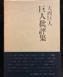 巨人批評集 : 文芸における「私怨」