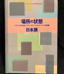 場所の状態 フランス文化省パブリックアートプロジェクトの記録　　ヒルサイドテラス30周年記念