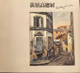 荻須高徳展