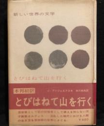 新しい世界の文学〈第30〉とびはねて山を行く