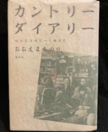 カントリー ダイアリー―心のエコロジーへ向けて