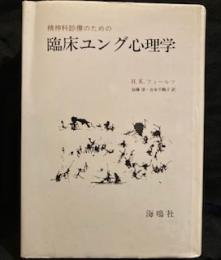 精神科診療のための臨床ユング心理学