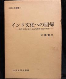 インド文化への回帰 : 現代生活に流れる古代精神文化の残像 （大正大学選書 2）