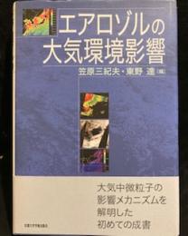 エアロゾルの大気環境影響