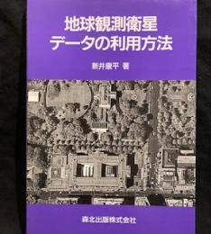 地球観測衛星データの利用方法