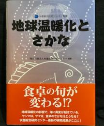 地球温暖化とさかな