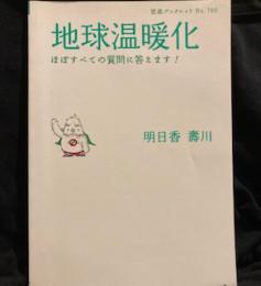 地球温暖化―ほぼすべての質問に答えます!  (岩波ブックレット)