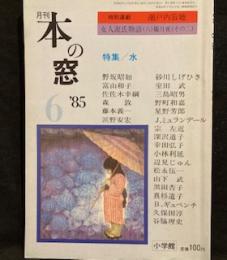 月刊本の窓　‘８５/6   特集・水