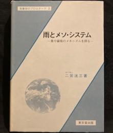 雨とメソ・システム―集中豪雨のメカニズムを探る