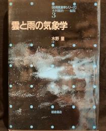 雲と雨の気象学 ＜応用気象学シリーズ / 木村龍治 編 3＞